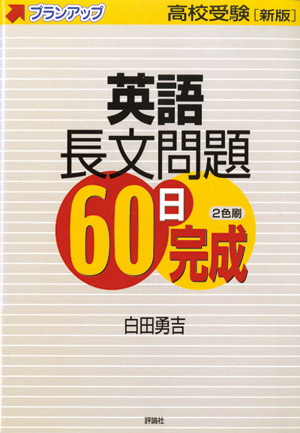 新版高校受験プランアップ 英語長文問題60日完成 | 株式会社評論社