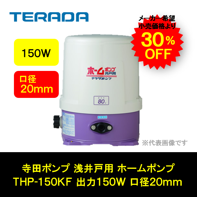 寺田ポンプ 浅井戸用 ホームポンプ 口径20mm 出力150W THP-150KF
