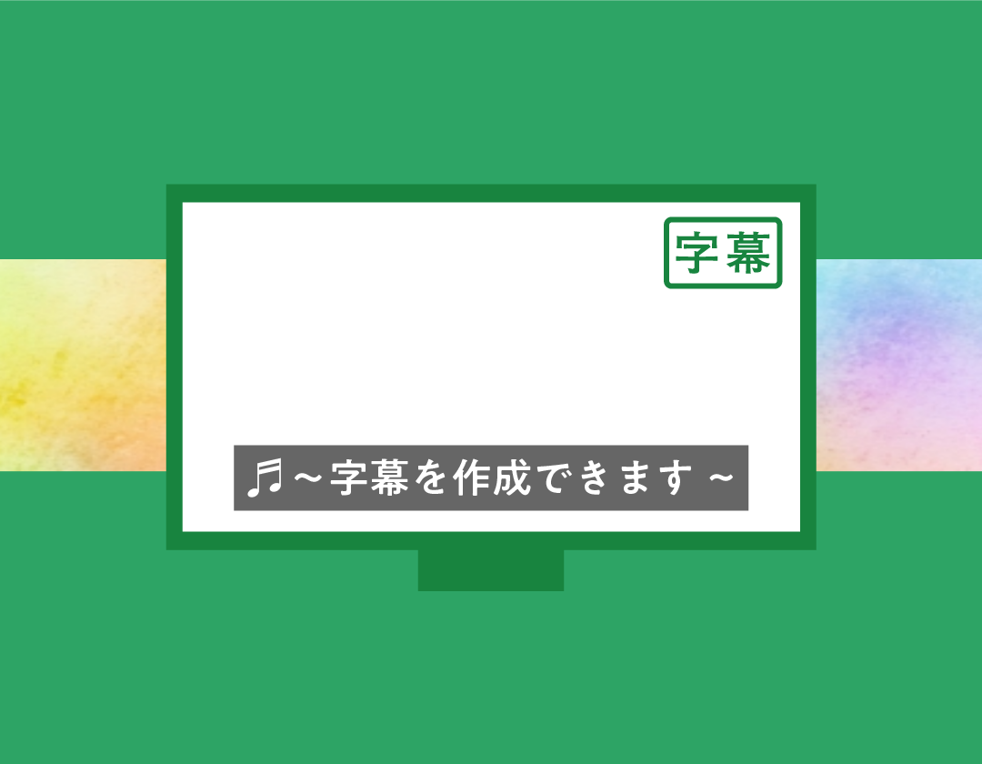 Closed caption TVCM字幕 | IMAGE STUDIO 109