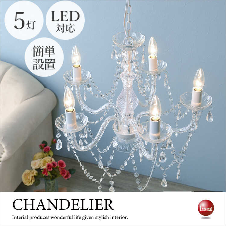 LT-4611 可愛いクリアーの激安5灯シャンデリア｜LED対応