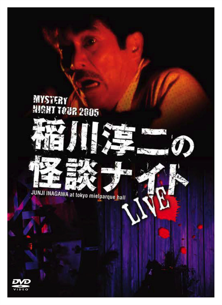 配信特設ページ | 稲川淳二の怪談ナイト オフィシャルサイト