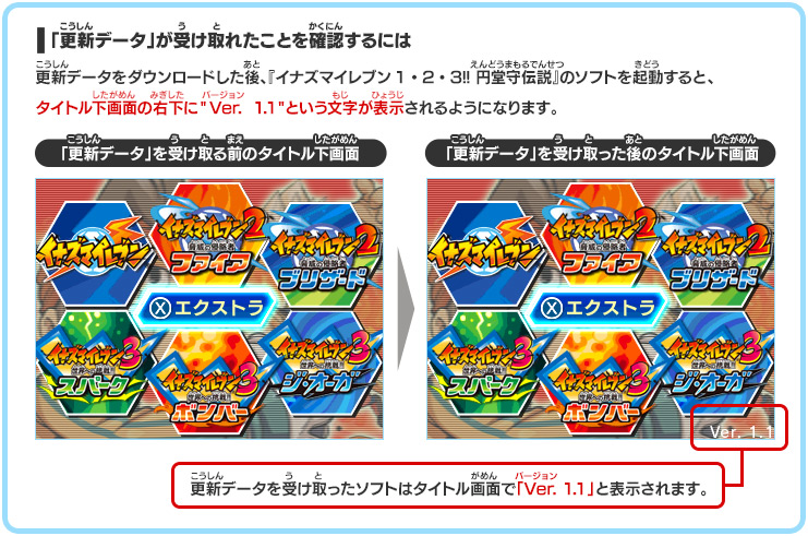 更新データ配信のお知らせ | イナズマイレブン1・2・3!! 円堂守伝説