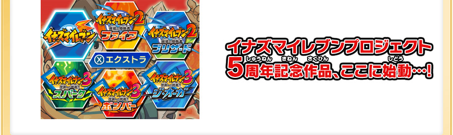 イナズマイレブン1・2・3!! 円堂守伝説とは？ | イナズマイレブン1・2