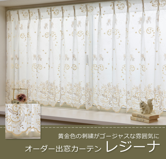 オーダー》出窓カーテン レジーナ 花刺繍レース（L-1276）巾201～300cm