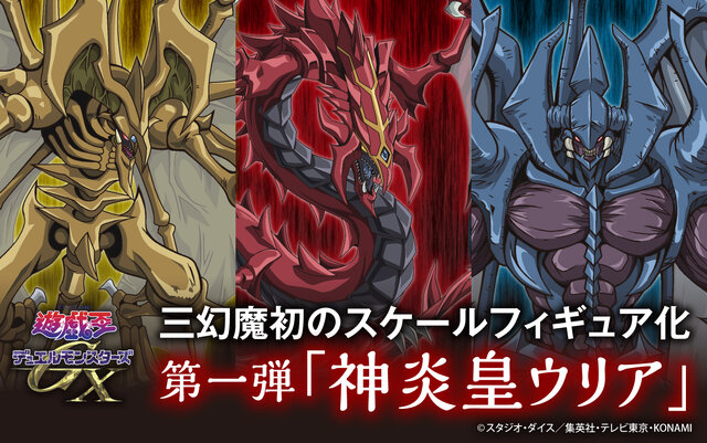 遊戯王GX」より三幻魔の一体「神炎皇ウリア」が超大型サイズフィギュア