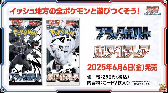 ポケカ』新弾「ブラックボルト/ホワイトフレア」初公開！イッシュ地方