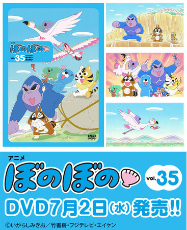 フジテレビにて好評放送中のTVアニメ『ぼのぼの』DVDのvol.35が7月2日