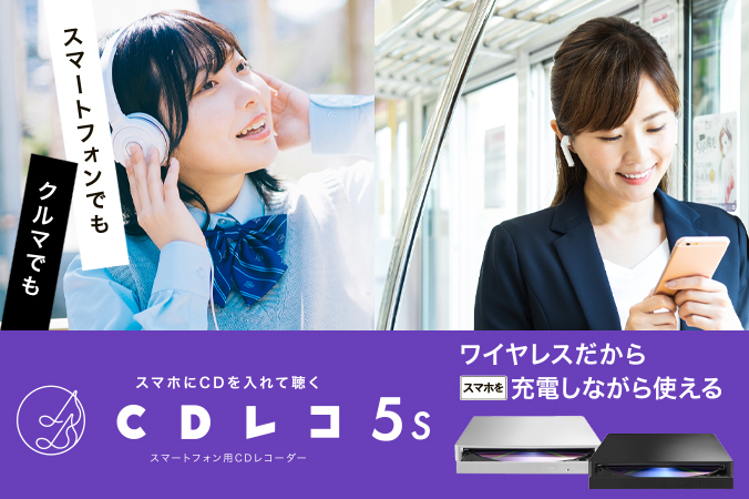 CDレコ5s（CD-5WE/Eシリーズ） | スマートフォン用CDレコーダー（特定