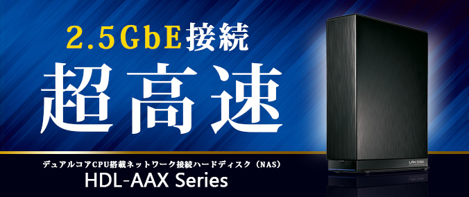 HDL-AAXシリーズ | デュアルコアCPU搭載 ネットワーク接続