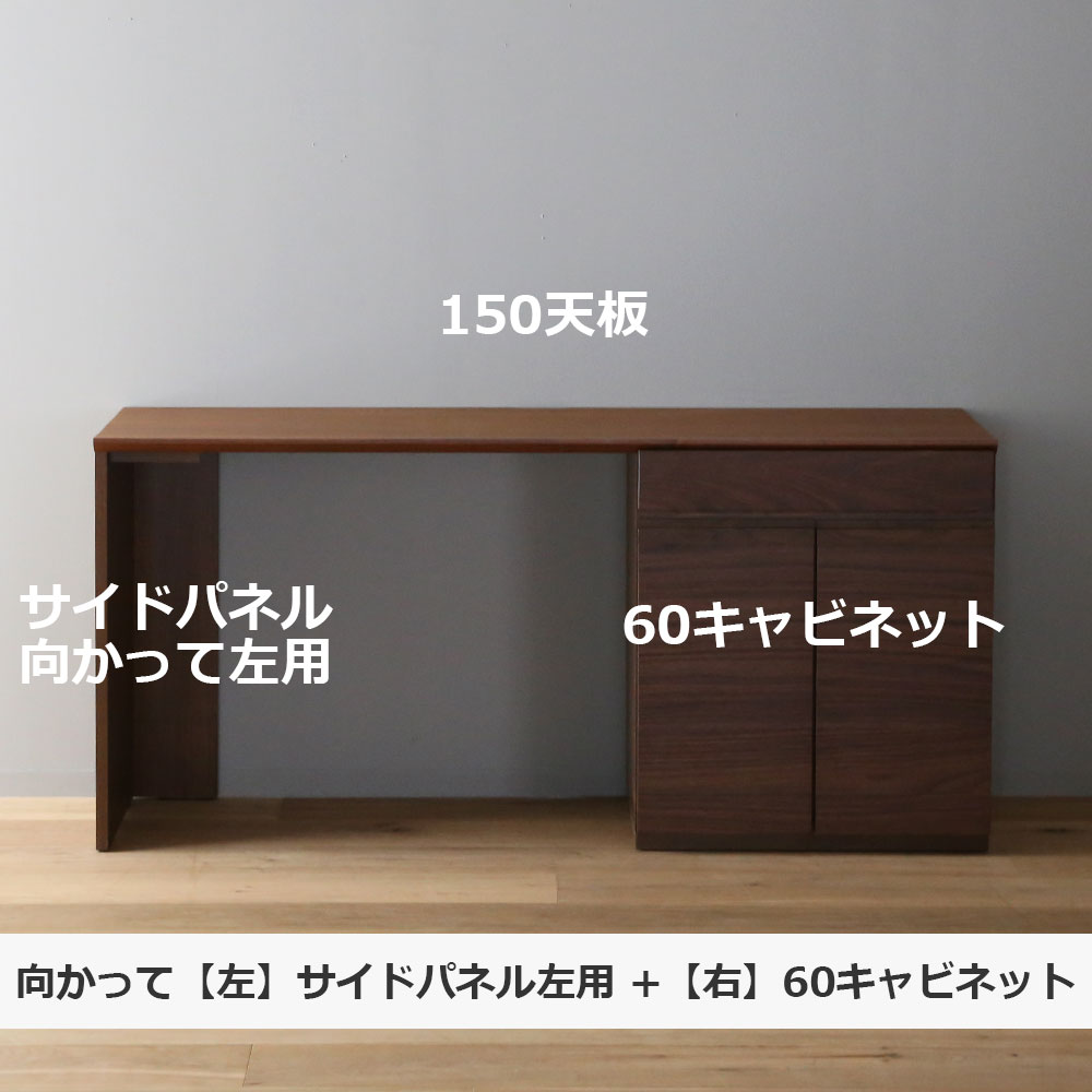 ユニットデスク「アスター」片袖タイプ（60キャビネット）幅150.4cm