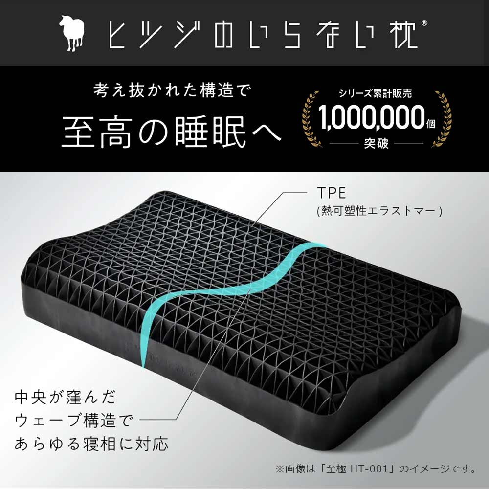 枕「ヒツジのいらない枕 至極 HT-001」専用枕カバー付き | 【公式