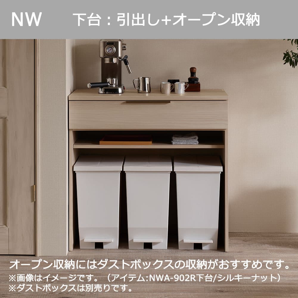 Pamouna（パモウナ）オープンボード「NWA-S902R・902R」引き戸/下台