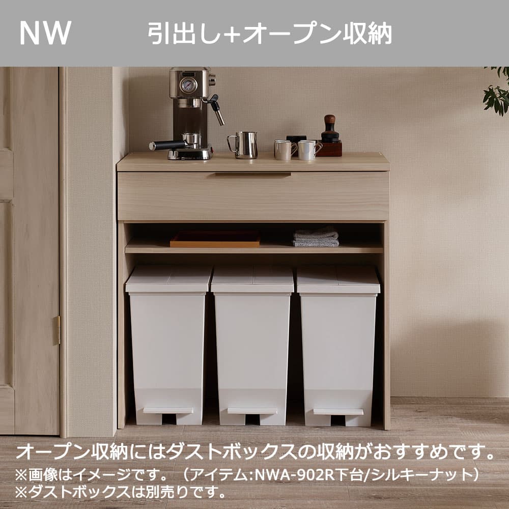 Pamouna（パモウナ）カウンター「NWA-S902R・902R」幅90cm 高さ88.4cm