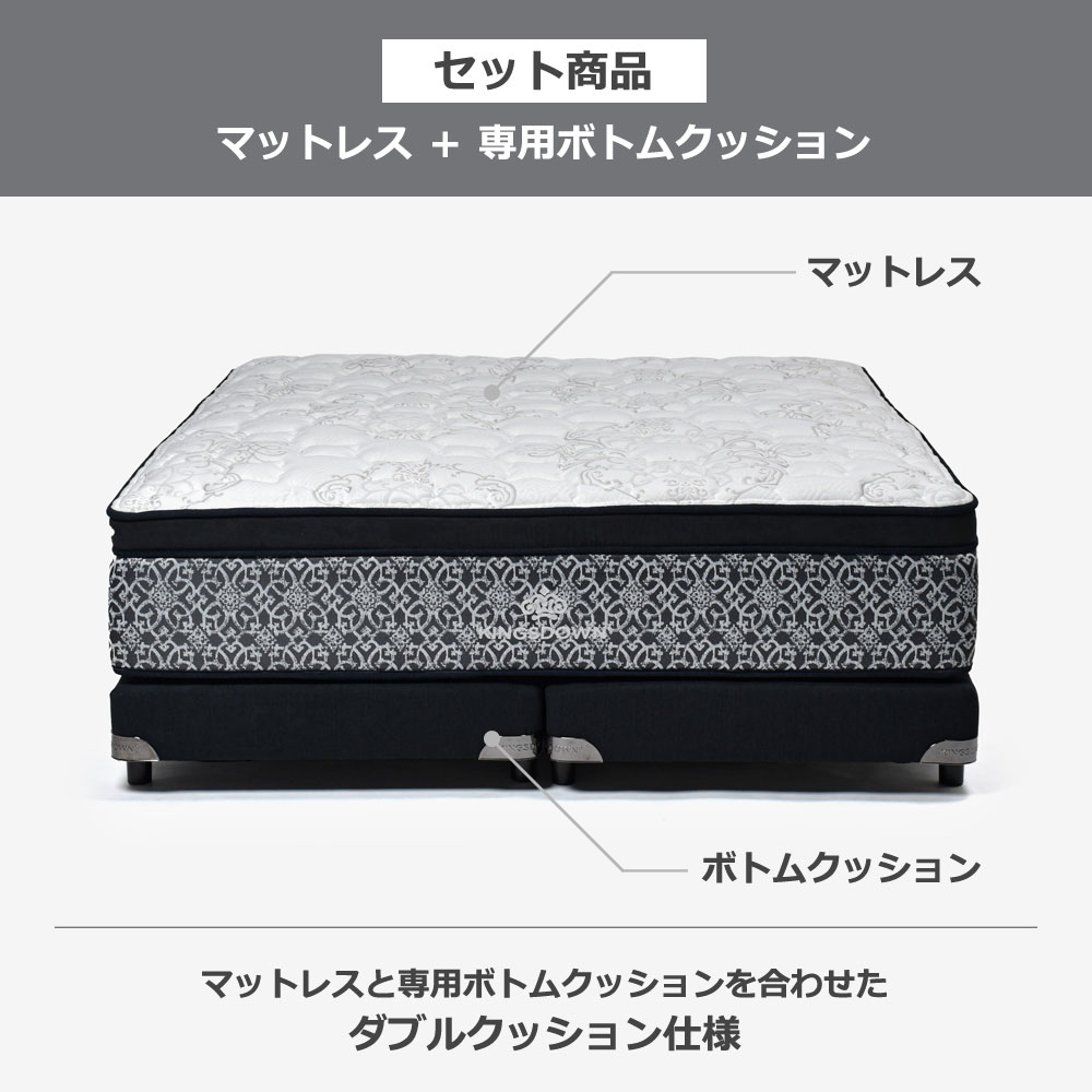 KINGSDOWN（キングスダウン）マットレス「ロワイヤルET FR CH」+ボトム