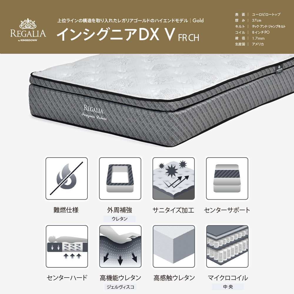 REGALIA（レガリア）マットレス「インシグニアデラックス V FR CH」厚