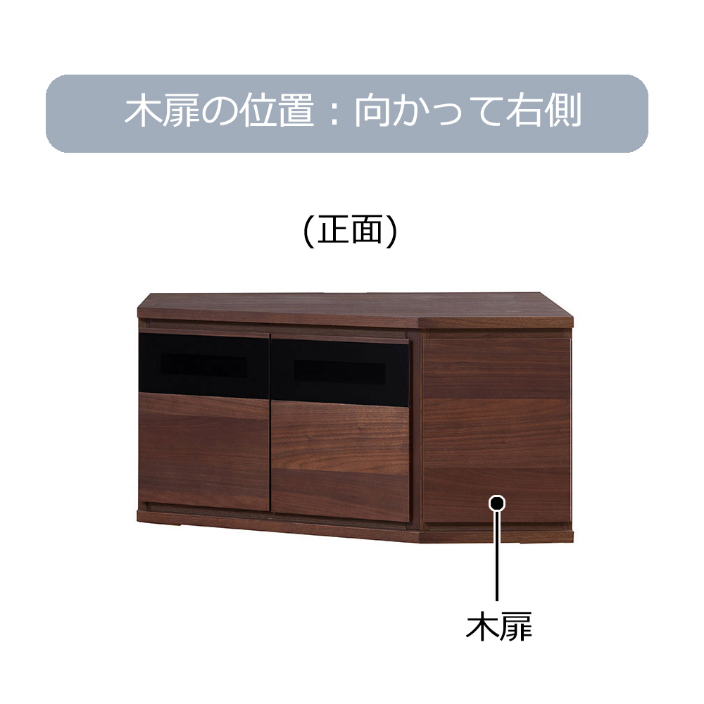 コーナーテレビボード 「ノーク2」幅89cm 木扉の位置 向かって右側 全2
