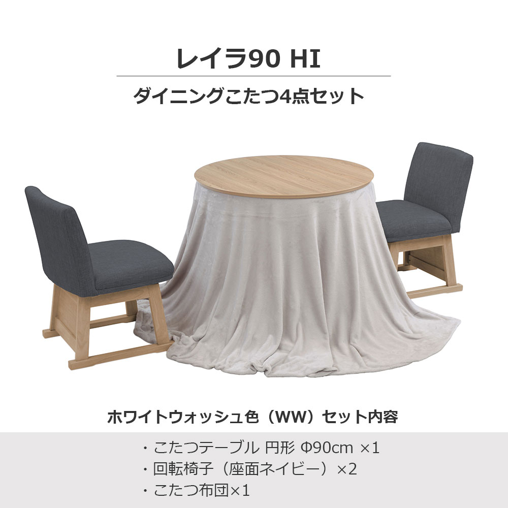 ダイニングこたつ4点セット「レイラ90 HI」ホワイトウォッシュ色（WW