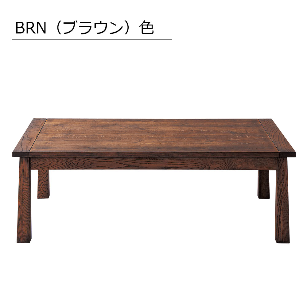 こたつ「Bran ブラン」幅120cm 全2色 | 【公式】大塚家具オンライン