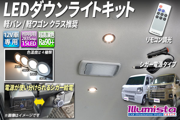 2024年完全版】車中泊用ダウンライトキットの選び方！