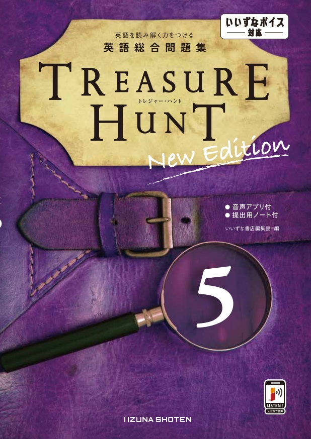 英語総合問題集TREASURE HUNT 5 New Edition | いいずな書店 | 英語副