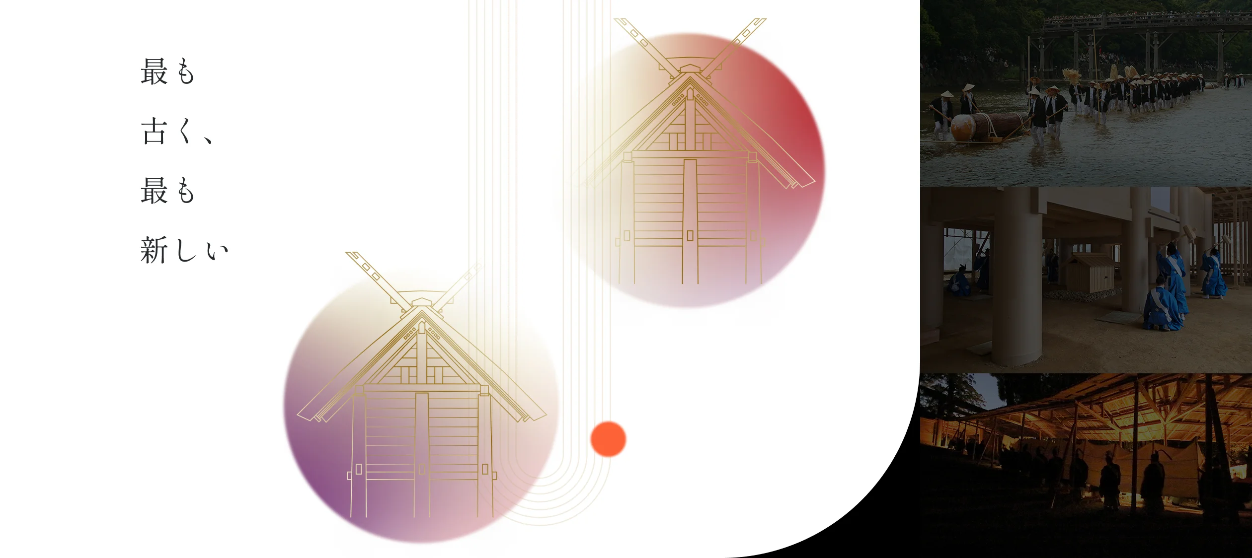 式年遷宮｜伊勢神宮