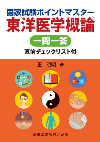 参考書】の商品一覧／医歯薬出版株式会社