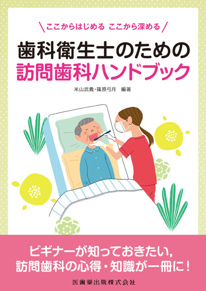 歯科衛生士のための訪問歯科ハンドブック／医歯薬出版株式会社