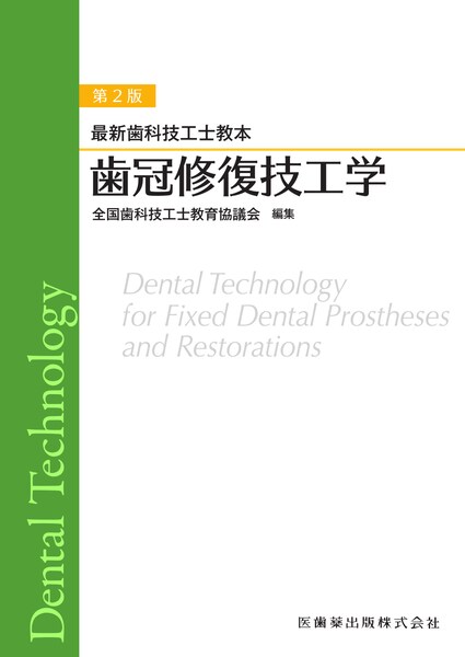 最新歯科技工士教本 歯冠修復技工学 第2版／医歯薬出版株式会社