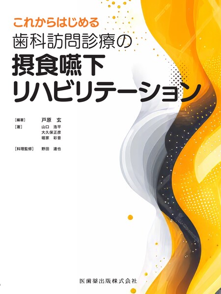 これからはじめる 歯科訪問診療の摂食嚥下リハビリテーション／医歯薬