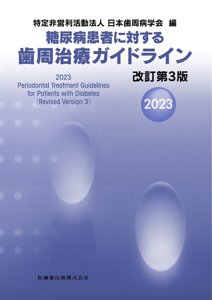 臨床歯周病学 第3版／医歯薬出版株式会社