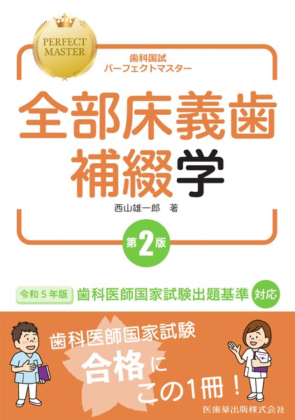 歯科国試パーフェクトマスター 全部床義歯補綴学 第2版／医歯薬出版