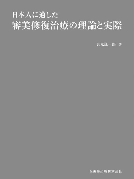 日本人に適した審美修復治療の理論と実際／医歯薬出版株式会社