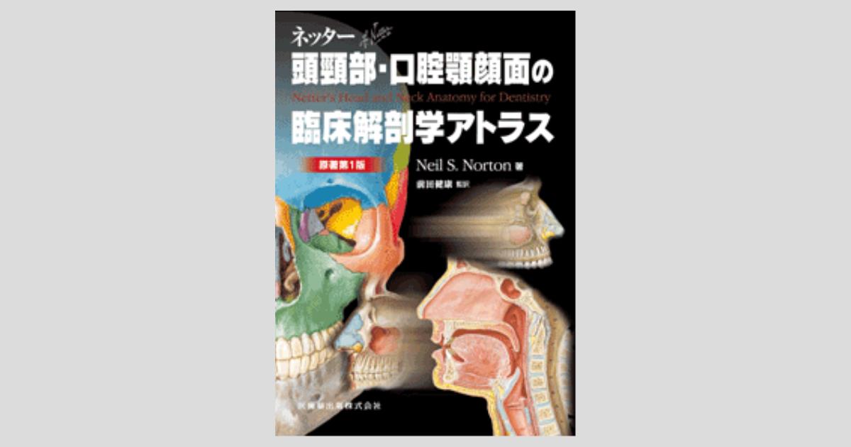 ネッター頭頸部・口腔顎顔面の臨床解剖学アトラス 原著第1版／医歯薬