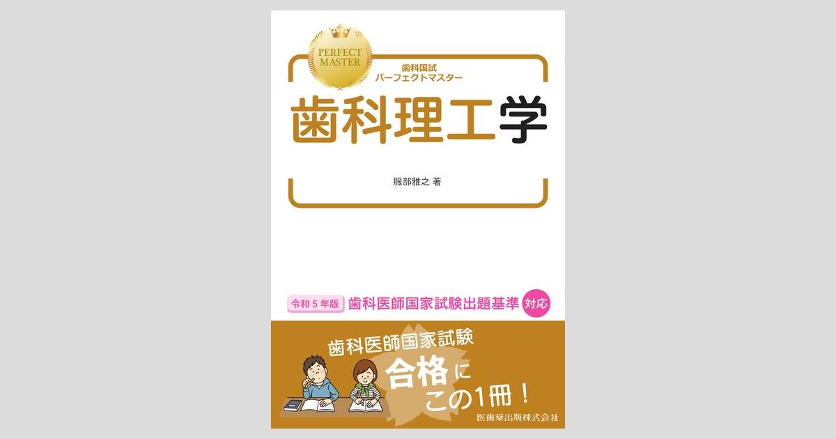 歯科国試パーフェクトマスター 歯科理工学／医歯薬出版株式会社