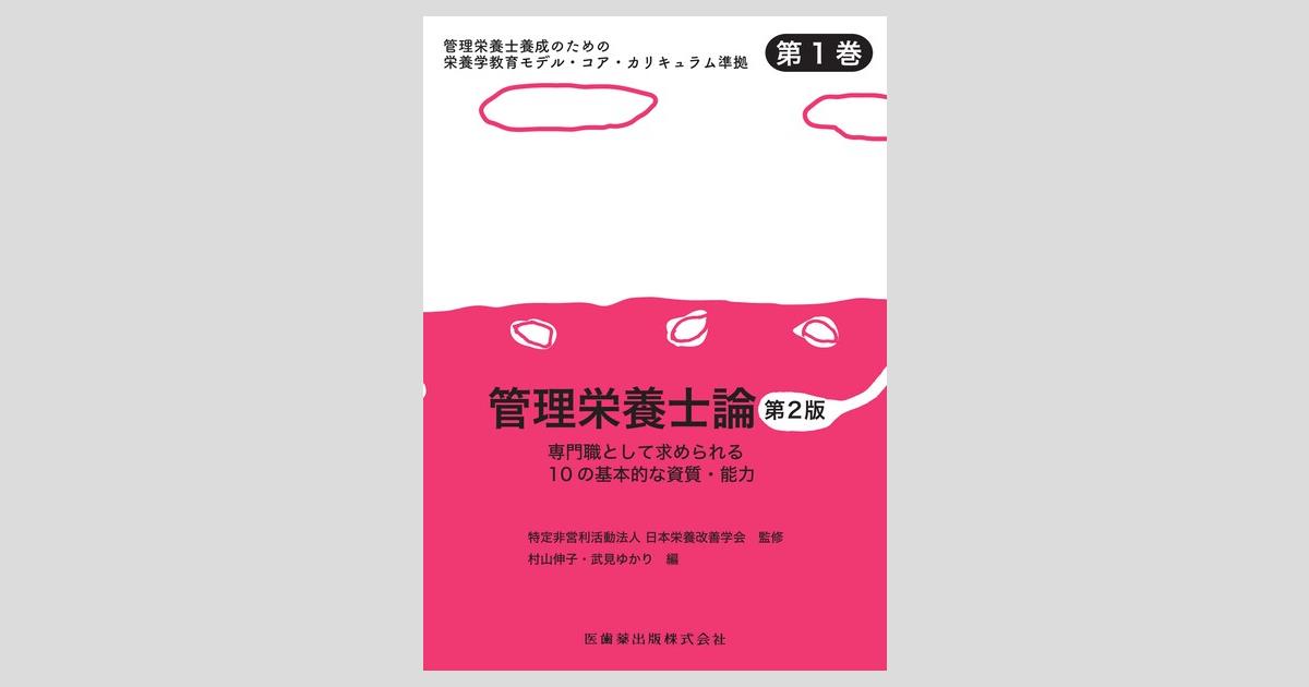 管理栄養士養成のための栄養学教育モデル・コア・カリキュラム準拠 第1