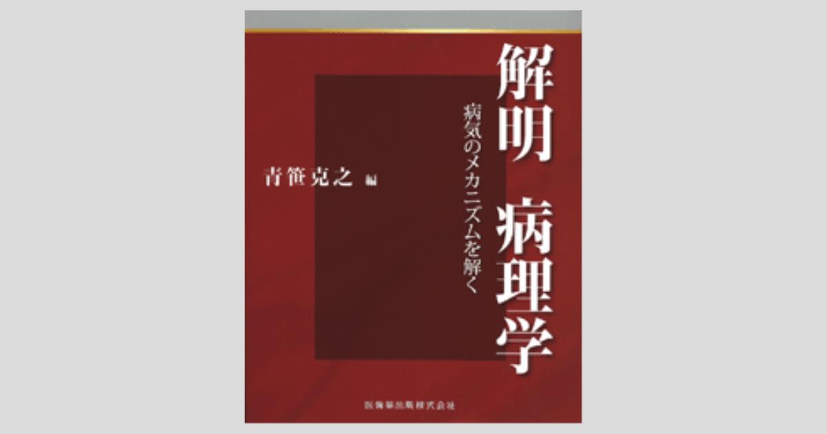解明 病理学 病気のメカニズムを解く／医歯薬出版株式会社
