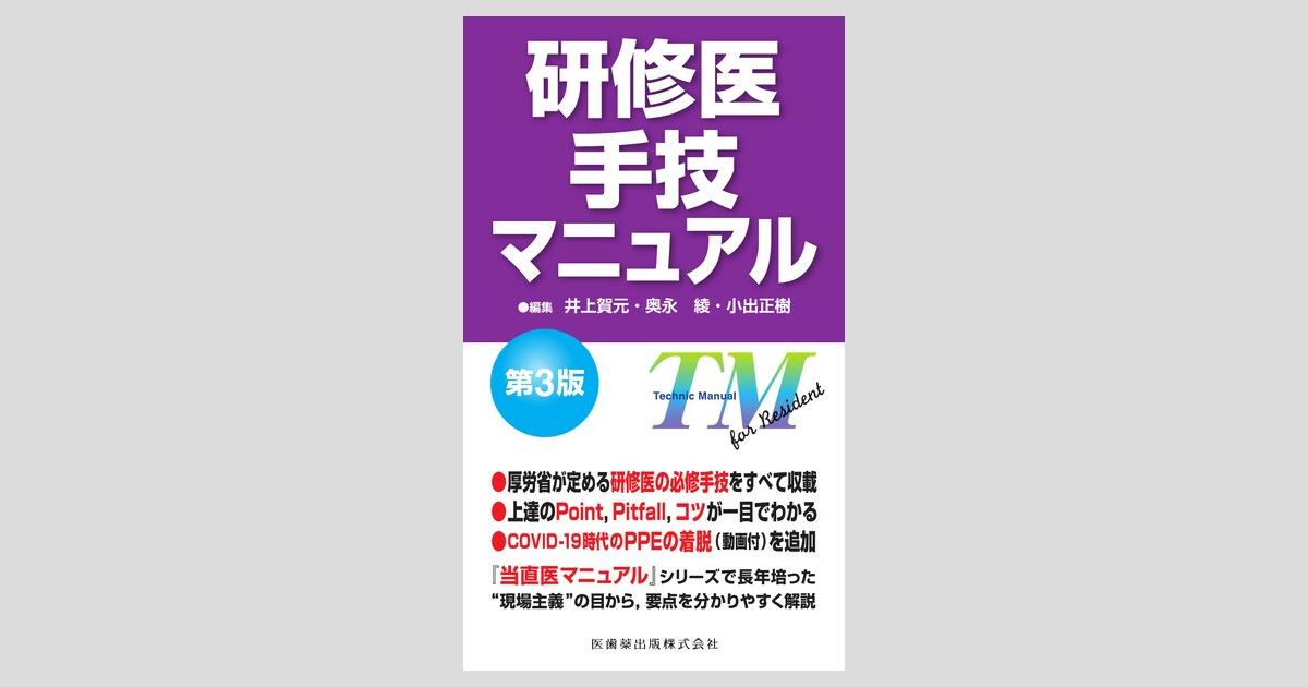 研修医手技マニュアル 第3版／医歯薬出版株式会社