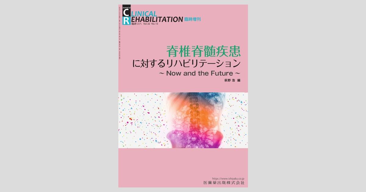 CLINICAL REHABILITATION」臨時増刊号第32巻13号 脊椎脊髄疾患に対する