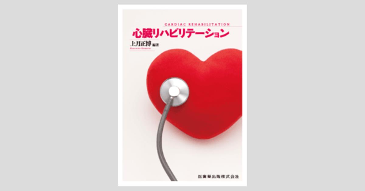 心臓リハビリテーション指導士 問題集 テキスト 心臓
