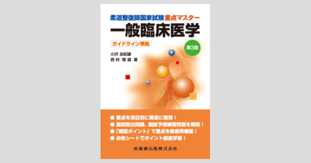 柔道整復師国家試験重点マスター 一般臨床医学 第3版 ガイドライン準拠