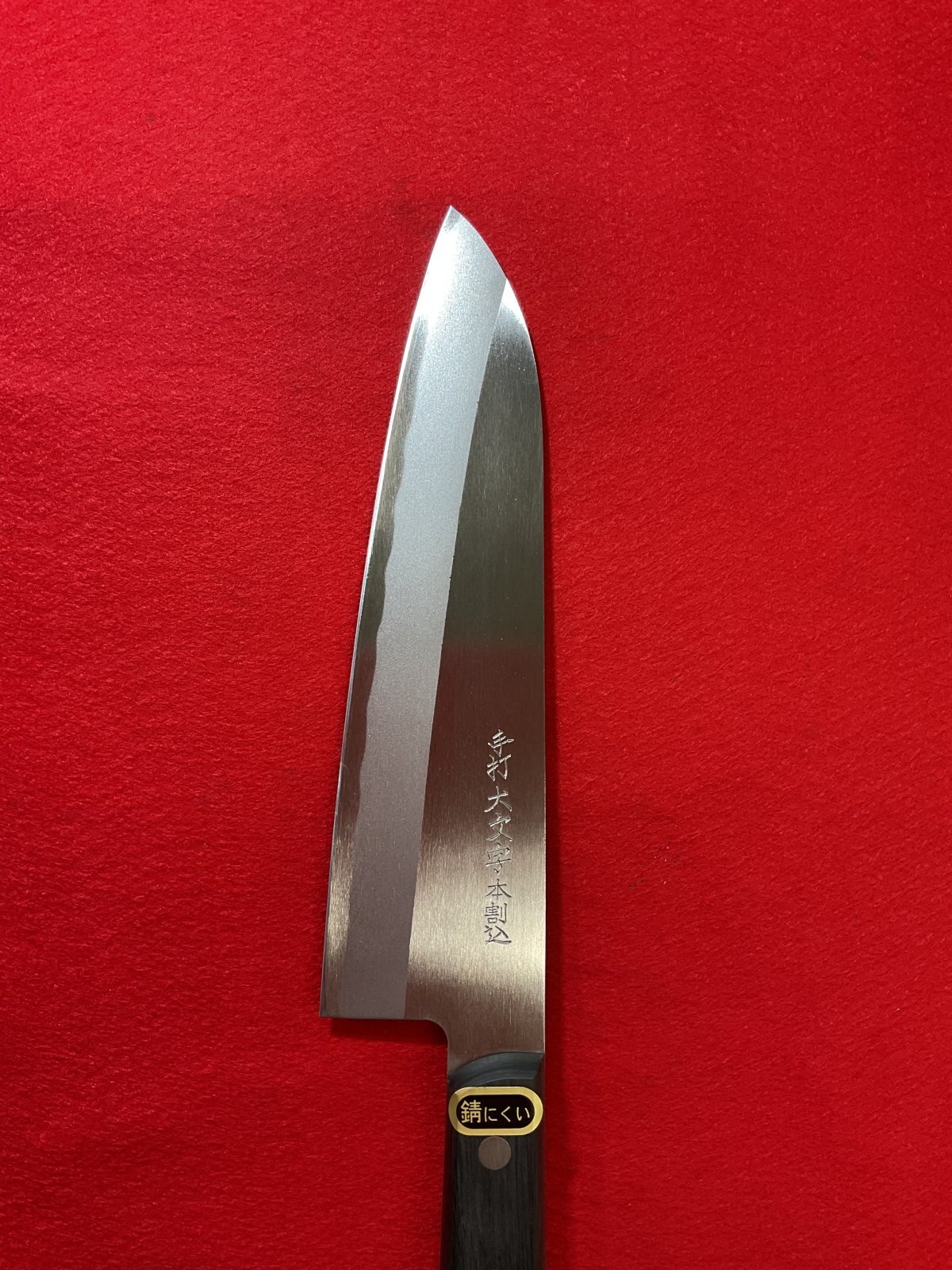手打 大文字 本割込 料理包丁 180mm - （イトーカ）伊藤嘉商店