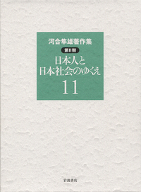 日本人と日本社会のゆくえ／河合 隼雄｜シリーズ・講座・全集 - 岩波書店