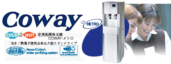 Coway-METRO家庭用逆浸透膜浄水機