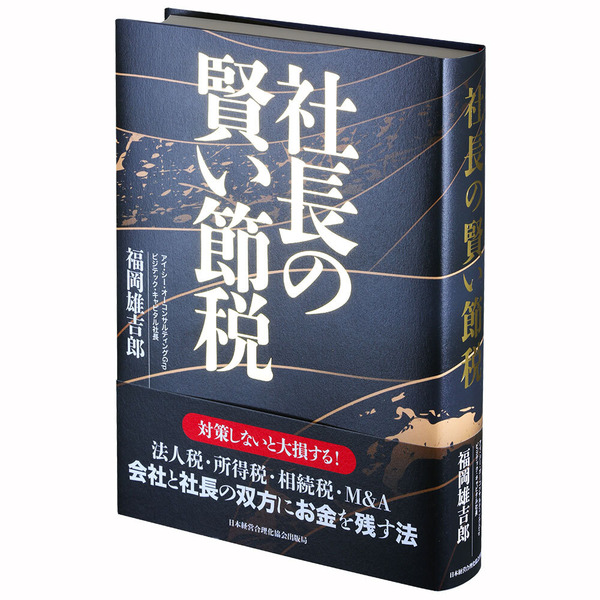 社長の賢い節税 | 日本経営合理化協会