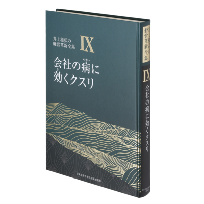 井上和弘の経営革新シリーズ全10巻 | 経営セミナー・本・講演音声