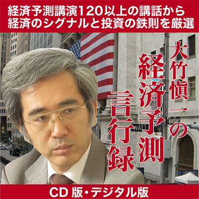 大竹愼一の「最新経済予測」講演CD版・デジタル版シリーズ | 経営