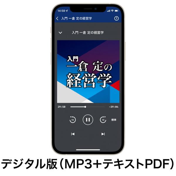 入門》一倉 定の経営学 音声講座（デジタル版・CD版対応） | 日本経営
