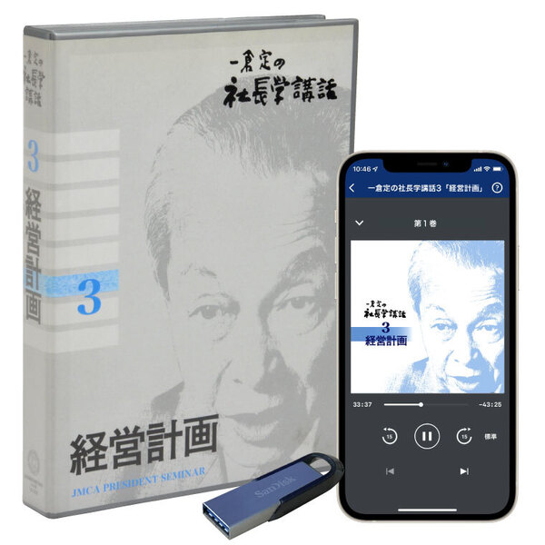 一倉定の社長学講話3「経営計画」音声講座（CD・デジタル版対応