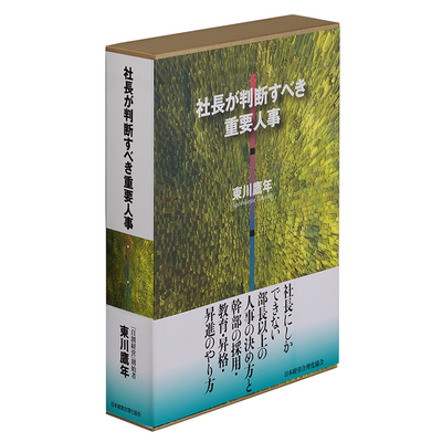 東川鷹年 (ひがしかわたかとし)| 経営セミナー・本・講演音声・動画