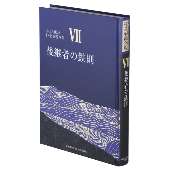 後継者の鉄則 | 日本経営合理化協会